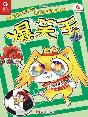 cover image of 爆笑王 （第四册）